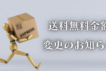 「送料無料金額」の【変更】のお知らせ★